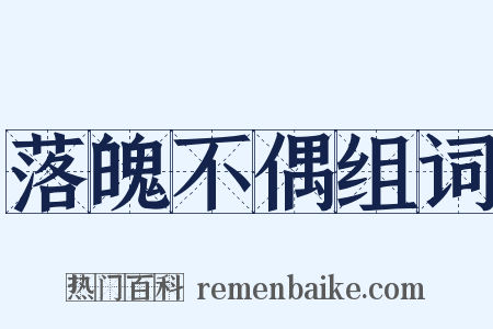 落魄不偶组词是什么意思的图片